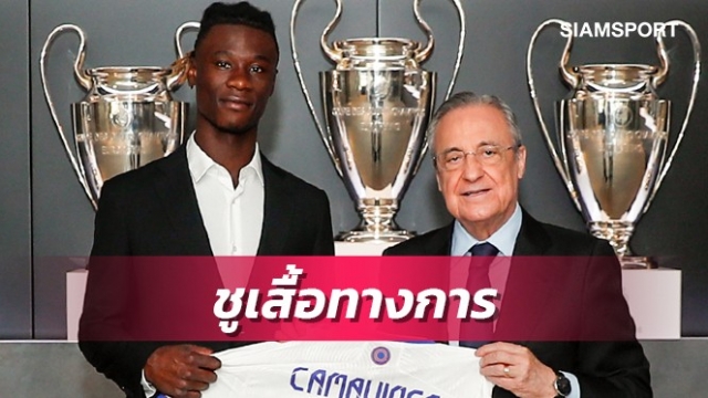 เรอัลมาดริดเปิดตัวกามาวินก้า-ใส่เบอร์25