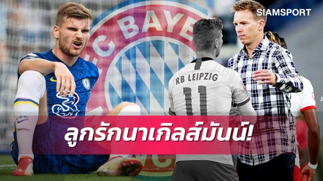 สื่อเมืองเบียร์ปูด! บาเยิร์นเล็งสอยแวร์เนอร์ปีหน้า