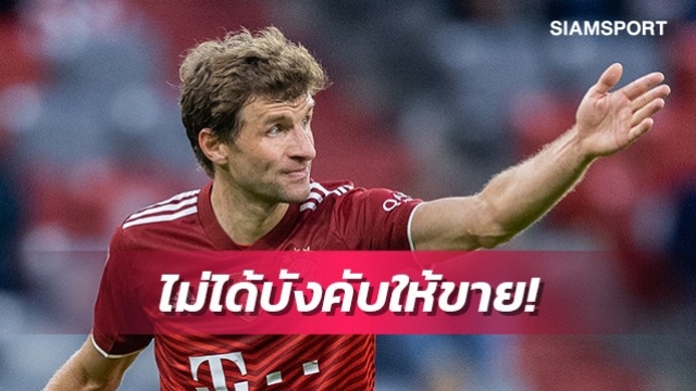 ดึงแข้งร่วมลีกผิดตรงไหน?มุลเลอร์ป้องแนวทางเสริมทัพบาเยิร์น