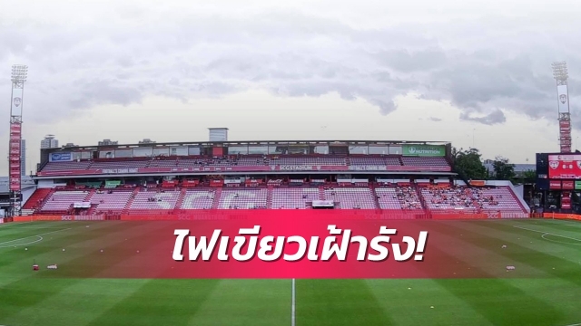 ศบค.ไฟเขียว "กิเลนผยอง" ใช้รังเหย้าเมืองทองดวลชลบุรี 