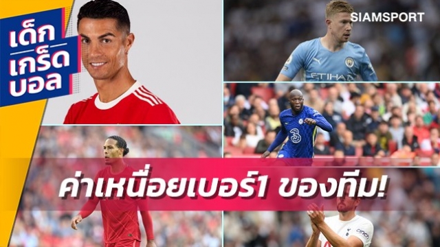 แข้งผู้ฟันค่าเหนื่อยเยอะที่สุดของ 20 ทีมใน พรีเมียร์ลีก