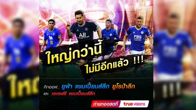 ชมจุใจต่อเนื่อง! ทรูวิชั่นส์จัดเต็มพร้อมยิงสดศึกยูฟ่า แชมป์เปี้ยนส์ลีก