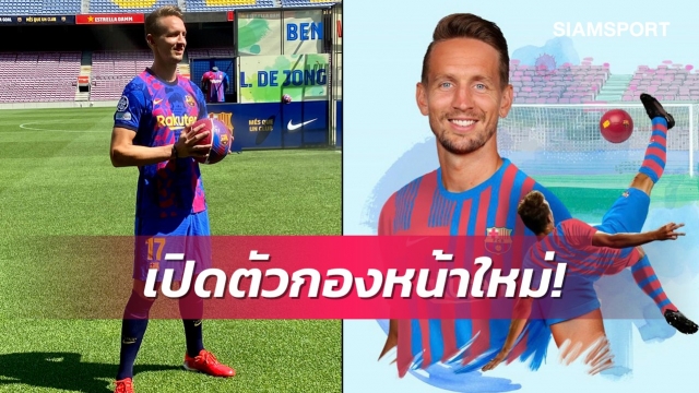 ทางการ!บาร์ซ่าเปิดตัวเดอยอง-ได้เบอร์17