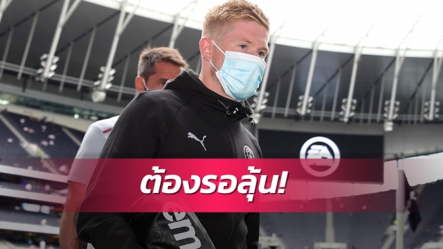 แฟนเรือเฮ! เดอบรอยน์ส่อคัมแบ็กช่วยแมนซิตี้ดวลเลสเตอร์