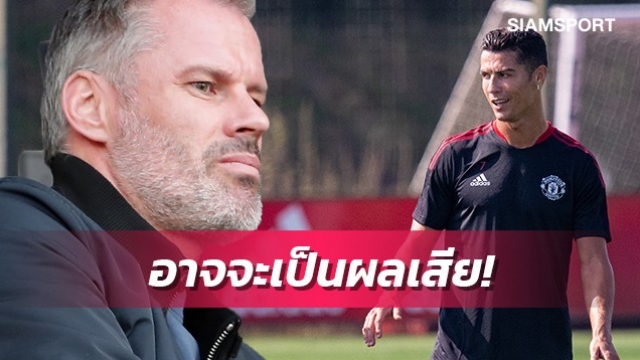 คาร์ราเกอร์รับโรนัลโด้เก่งจริงแต่อาจส่งผลเสียกับแมนยู