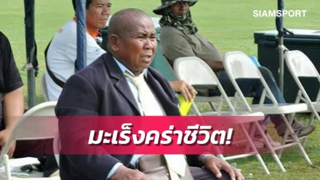 วงการลูกหนังเศร้า! มะเร็งคร่าชีวิต "จ่าเหน่ห์"