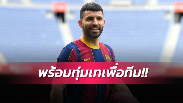 เลิกลือซะที!อเกวโร่ยันชัดไม่คิดฉีกสัญญาบาร์ซ่าแม้อดเล่นกับเมสซี่