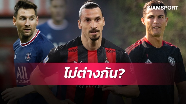 ก็ไม่ต่างกันนะ!อิบราฮิโมวิชโวตนอยู่ระดับเดียวกับเมสซี่,โรนัลโด้ 