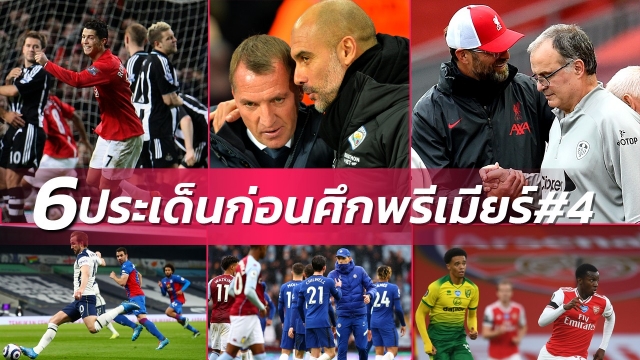 รอชมพี่โด้! 6 ประเด็นร้อนก่อนเกมพรีเมียร์ลีก นัดที่ 4