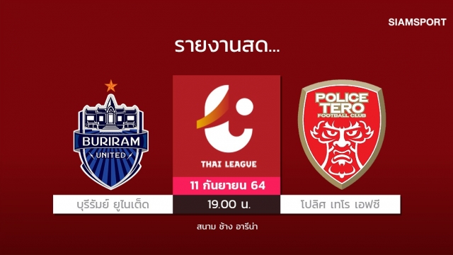 สดที่นี่...บุรีรัมย์ ยูไนเต็ด พบกับ โปลิศ เทโร เอฟซี