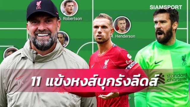 เฮนโด้นำทัพ!ส่องไลน์อัพลิเวอร์พูลเยือนลีดส์หลังได้ข่าวดี