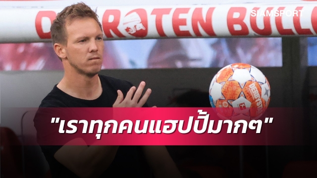 นาเกิลส์มันน์สุดแฮปปี้พาบาเยิร์นบุกกระซวกทีมเก่า 
