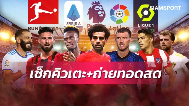 ตารางบอลวันนี้! Siamsportถ่ายทอดสดเจลีก ไทยลีกน่าดู AIS Playยิงสดบอลไทยทุกคู่ช่อง5ถ่ายด้วย ลิเวอร์พูลเตะพรีเมียร์ลีก