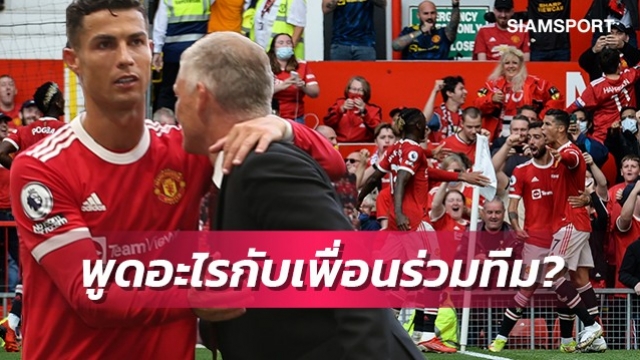 โซลชาเผยโรนัลโด้พูดอะไรกับเพื่อนคืนก่อนวันแข่ง