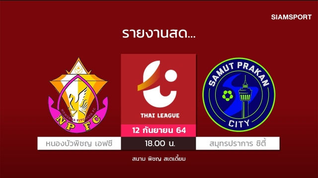 สดที่นี่...หนองบัวพิชญ เอฟซี พบกับ สมุทรปราการ ซิตี้