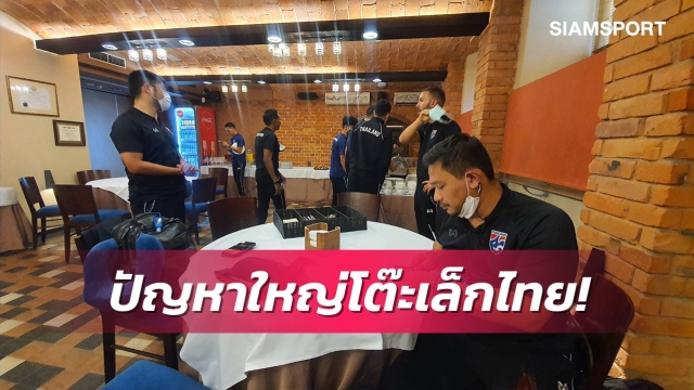 ฟุตซอลไทยกุมขมับ!ของยังมาไม่ครบแถมไม่มีธงแลกกับโปรตุเกส