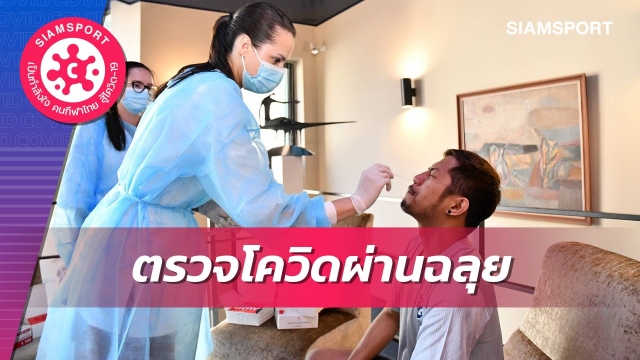 โต๊ะเล็กไทยตรวจโควิดผ่านฉลุยพร้อมลงสนามนัดแรกฉะโปรตุเกส