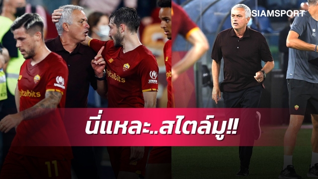 คนมีสไตล์!มูสุดมันหลังโรม่าเก็บชัยฉลองคุม1,000เกม (มีคลิป)