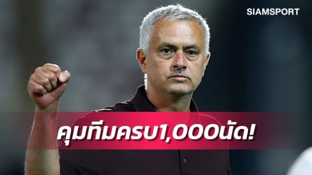 เปิดใจมูรินโญ่หลังชนะฉลองคุมทีมครบ1,000นัด