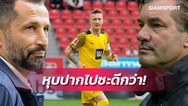 หุบปากซะ!ผอ.กีฬาดอร์ทมุนด์สวนบิ๊กบาเยิร์นพาดพิงรอยส์