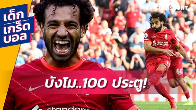 ถึงเลข 3 หลักไว! เกร็ดน่าสนใจกับ 100 ประตูใน พรีเมียร์ลีก ของ ซาลาห์