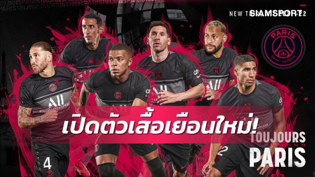 เตรียมเสียเงินกันได้! เปแอสเชปล่อยเสื้อเยือนชุด3-ดูคลาสสิคเรียบง่าย