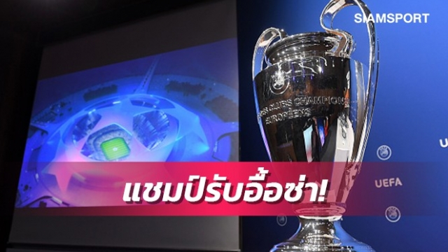 เปิดขุมทรัพย์เงินรางวัลชปล.แชมป์ซีซั่นนี้รับแค่ไหน?
