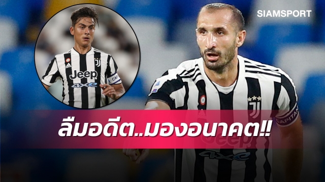 เดินไปข้างหน้า!คิเอลลินี่กระตุ้นยูเว่ลืมโด้หนุนดีบาล่าเต็มสูบ