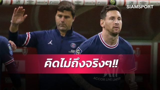 เซอร์ไพรส์ไม่หาย!พอชรับเกินคาดเปแอสเชได้เมสซี่ร่วมทัพ