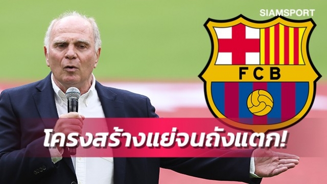 อดีตปธ.บาเยิร์นชี้ถ้าอยู่เยอรมันบาร์ซ่าโดนฟ้องล้มละลายไปแล้ว