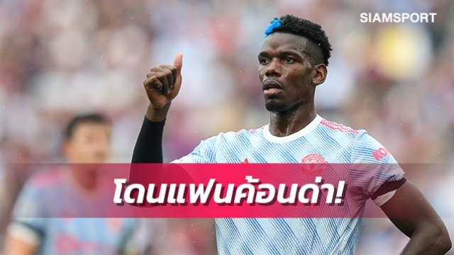 เดือดหรือไม่?ป็อกบาทำอย่างไรหลังโดนแฟนเวสต์แฮมด่าใส่ (มีคลิป)