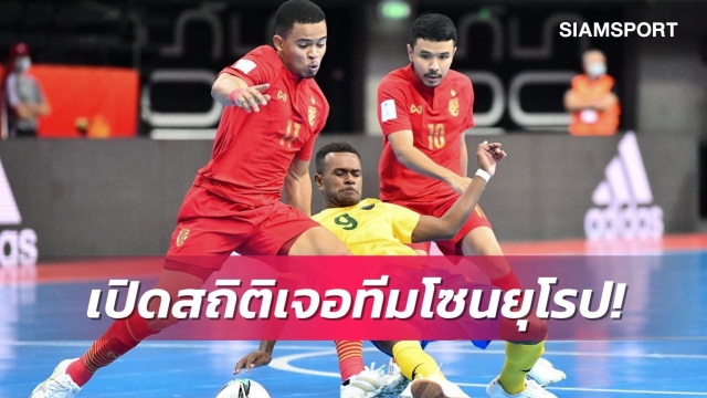 เปิดสถิติเวิลด์คัพ ฟุตซอลไทยไม่เคยชนะทีมจาก 2 โซนนี้