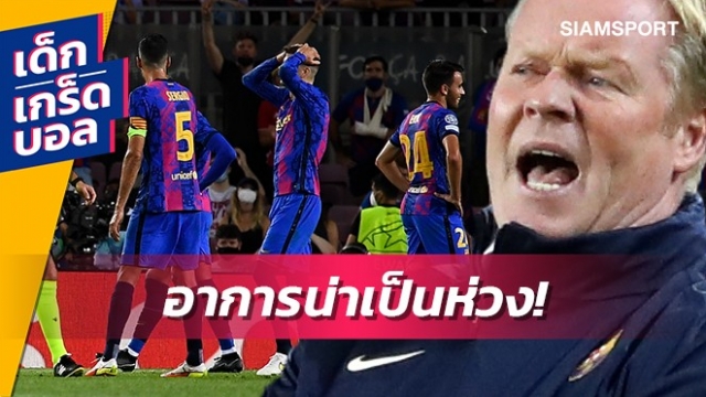 ผลงานที่น่าเป็นห่วงของ บาร์เซโลน่า
