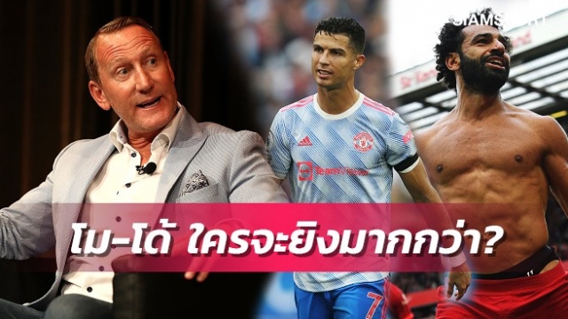 พาร์เลอร์วิเคราะห์ทำไมซาลาห์จะยิงได้เยอะกว่าโรนัลโด้