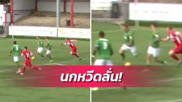 งงกันทั้งบาง!เปาให้จุดโทษสุดแปลกในเกมเอฟเอคัพ (มีคลิป)