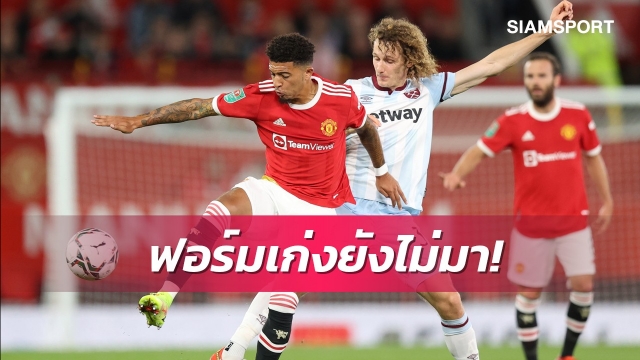 แพงแต่ยังไม่ปัง!เปิดสถิติย่ำแย่ซานโช่ตั้งแต่มาเล่นให้แมนยู