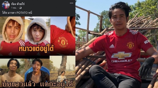 ไสว่าสิเป็นจ่าฝูง ! "ก้อง ห้วยไร่" โพสต์บอกแมนยูฯไม่หนาวแล้ว