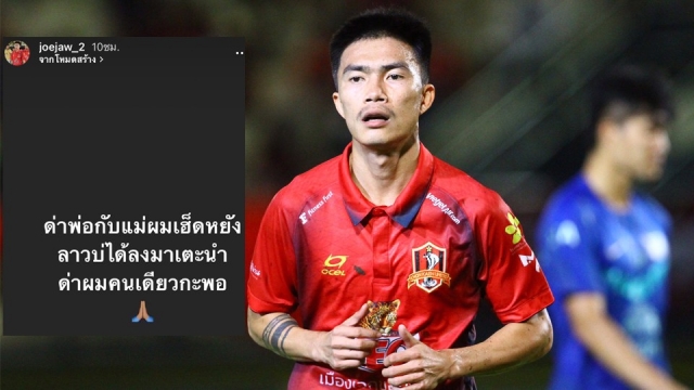 "โจ้แจ๋ว" ไม่ทนหลังมีคนด่าถึงบุพการี บอกมีอะไรด่าผมคนเดียวพอ