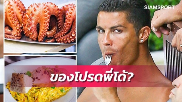 โรนัลโด้ขอเชฟแมนยูเพิ่มเมนูโปรดแต่เพื่อนร้องยี้
