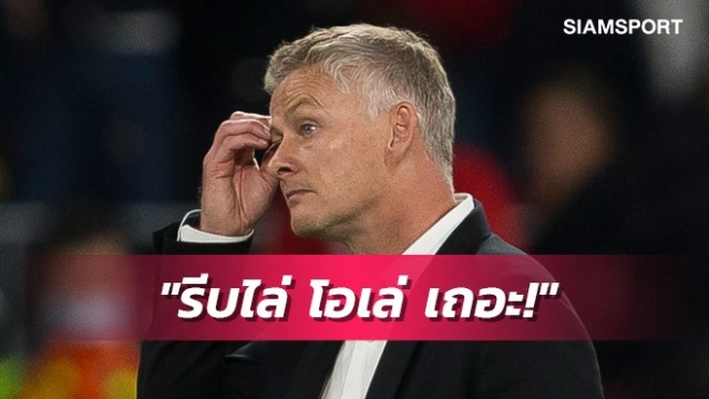 ตำนานวิลล่ายังทนดูไม่ได้ แนะแมนยูไล่โซลชา-เสนอชื่อตัวแทนให้ด้วย