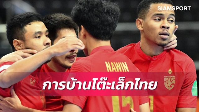 การบ้านโต๊ะเล็กไทย! 3 ปีหลังจากนี้