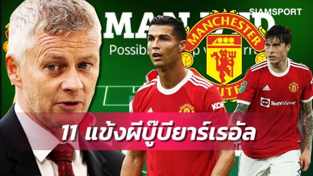 โรนัลโด้ลุยต่อ-เปลี่ยน3แนวรับ!ส่องไลน์อัพแมนยูบู๊บียาร์เรอัล