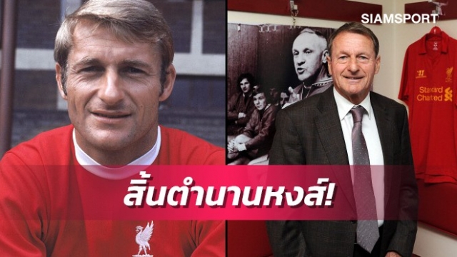 สิ้นตำนานลิเวอร์พูล!โรเจอร์ ฮันท์ เสียชีวิตวัย83