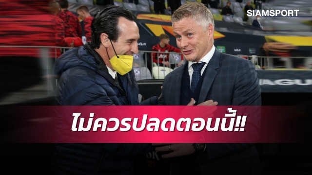 ขอเซฟด้วยคน!เอเมรี่ชี้แมนยูไม่ควรปลดโซลชา