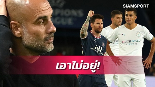 รู้ฝีเท้าดี!เป๊ปรับไม่มีทางประกบเมสซี่ได้ทั้งเกม