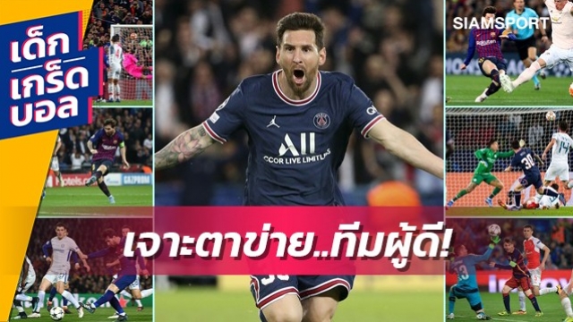 ใครโดนเยอะสุด? 27 ประตูของ เมสซี่ ในการเจอทีมท็อปซิกซ์ อังกฤษ