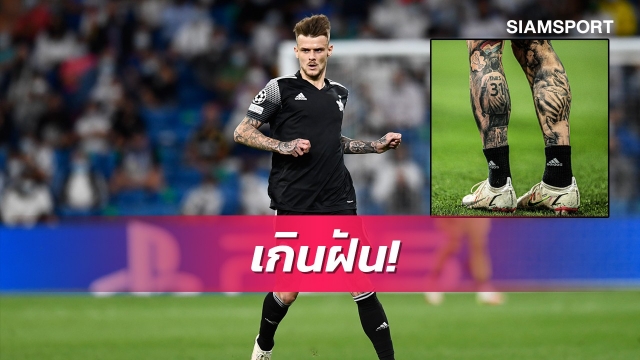 เกมประวัติศาสตร์! เปิดรอยสักฮีโร่เชอริฟฟ์เกมอัดมาดริดที่ทำฝันเป็นจริง