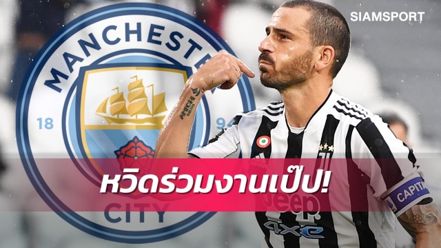 เกือบลุยพรีเมียร์ลีก! โบนุชชี่เผยปัดซบแมนซิตี้ปีก่อน