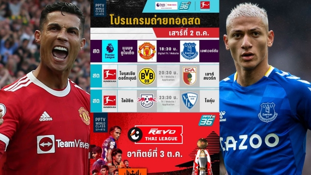 ไม่ควรพลาด! เสาร์นี้แมนยูบู๊เอฟเวอร์ตัน วันอาทิตย์ดูไทยลีกราชบุรีพบแบงค็อก พีพีทีวียิงสด