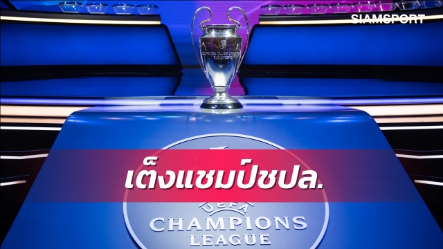 เต็ง1ถึง3ทีม!บ่อนปรับราคาแชมป์ชปล.-ลิเวอร์พูลขึ้นเต็ง4